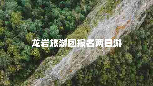 龍巖旅游團報名兩日游