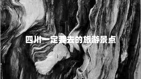 四川一定要去的旅游景點