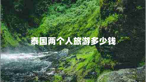 泰國兩個人旅游多少錢