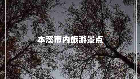 本溪市內(nèi)旅游景點