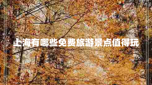 上海有哪些免費(fèi)旅游景點(diǎn)值得玩