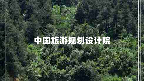 中國旅游規(guī)劃設計院
