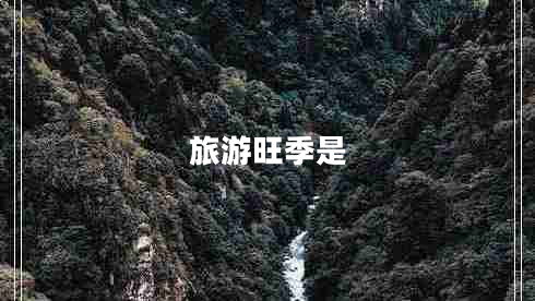 旅游旺季是 旅游旺季是