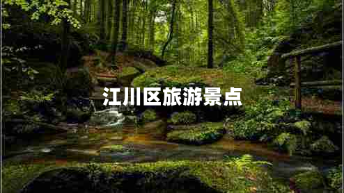 江川區(qū)旅游景點(diǎn) 江川區(qū)旅游景點(diǎn)