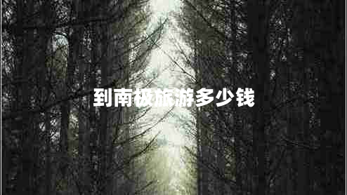 到南極旅游多少錢