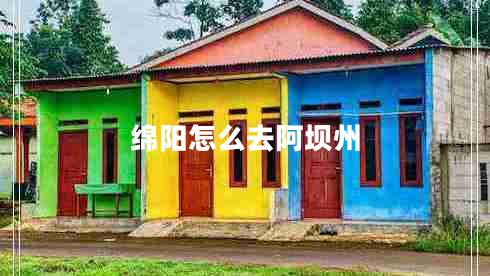 綿陽怎么去阿壩州