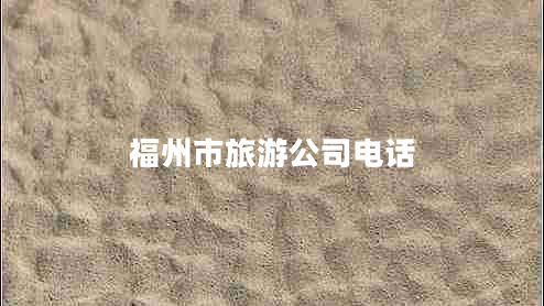 福州市旅游公司電話(huà)