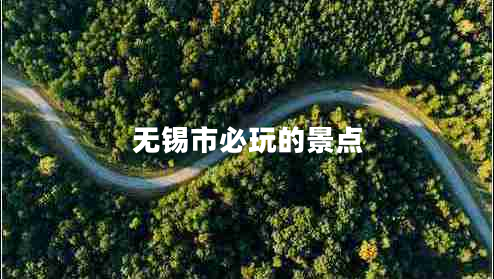 無錫市必玩的景點