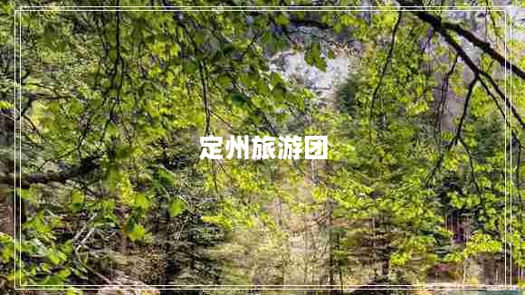 定州旅游團(tuán) 定州旅游團(tuán)