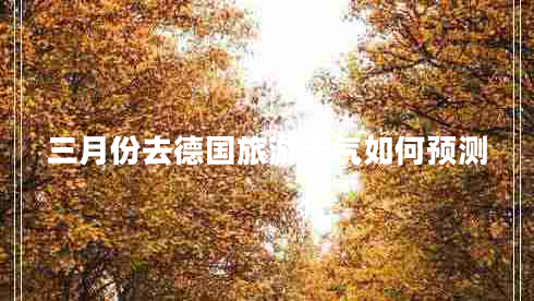 三月份去德國(guó)旅游天氣如何預(yù)測(cè)