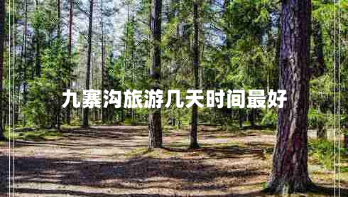 九寨溝旅游幾天時間最好