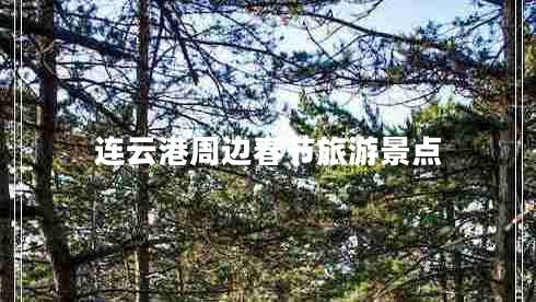 連云港周邊春節(jié)旅游景點 連云港周邊春節(jié)旅游景點