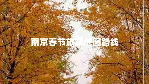 南京春節(jié)旅游地圖路線 南京春節(jié)旅游地圖路線