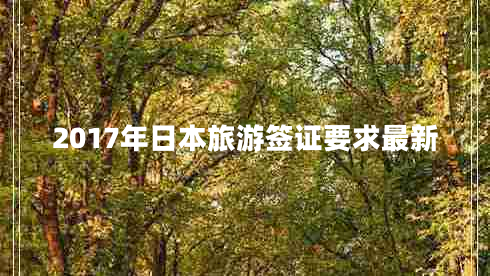 2017年日本旅游簽證要求最新