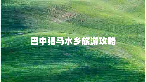 巴中駟馬水鄉(xiāng)旅游攻略