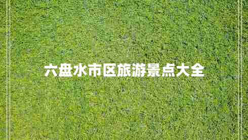 六盤水市區(qū)旅游景點大全