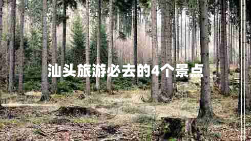 汕頭旅游必去的4個景點