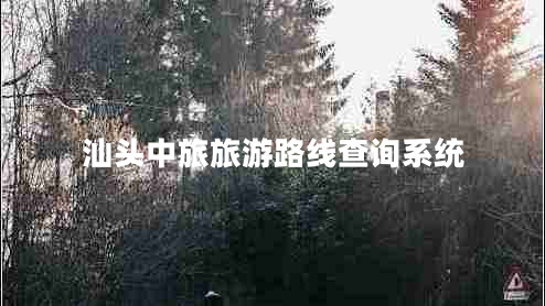汕頭中旅旅游路線查詢系統(tǒng) 汕頭中旅旅游路線查詢系統(tǒng)