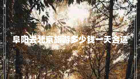 阜陽去北京旅游多少錢一天合適