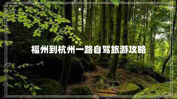 福州到杭州一路自駕旅游攻略 福州到杭州一路自駕旅游攻略