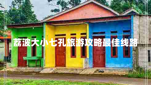 荔波大小七孔旅游攻略最佳線路 荔波大小七孔旅游攻略最佳線路