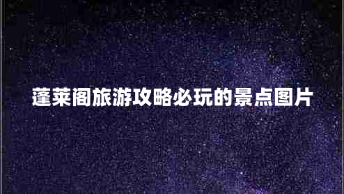 蓬萊閣旅游攻略必玩的景點圖片
