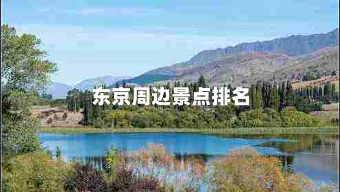 東京周邊景點(diǎn)排名