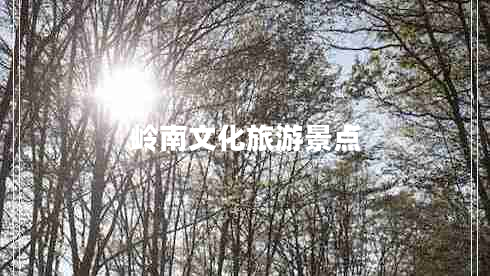 嶺南文化旅游景點(diǎn)