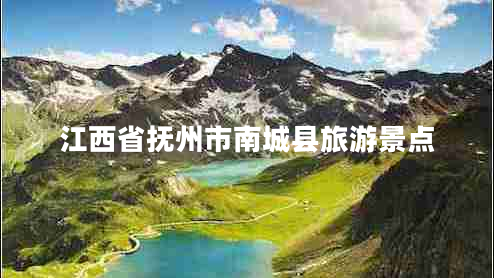 江西省撫州市南城縣旅游景點(diǎn)