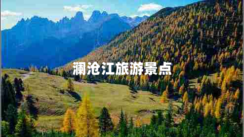 瀾滄江旅游景點(diǎn)