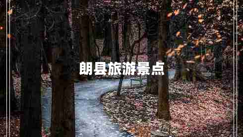 朗縣旅游景點(diǎn)