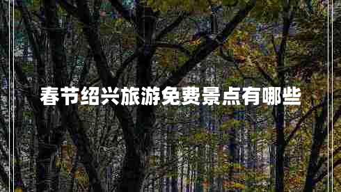 春節(jié)紹興旅游免費景點有哪些