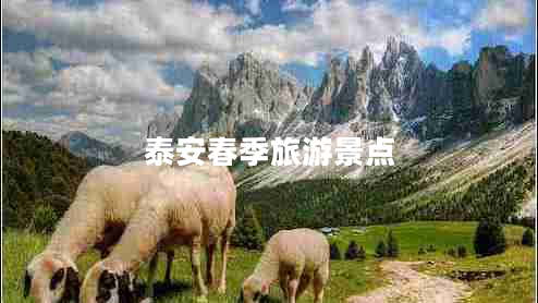 泰安春季旅游景點 泰安春季旅游景點