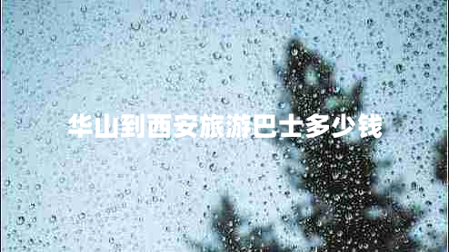 華山到西安旅游巴士多少錢