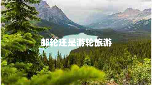 郵輪還是游輪旅游 郵輪還是游輪旅游