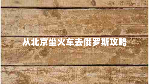 從北京坐火車去俄羅斯攻略