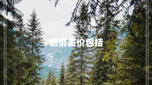 旅游差價包括 旅游差價包括