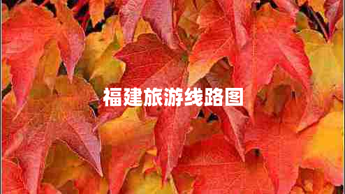 福建旅游線路圖