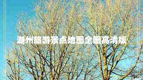湖州旅游景點(diǎn)地圖全圖高清版