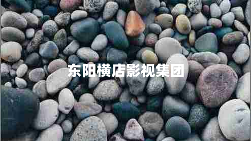 東陽橫店影視集團(tuán)