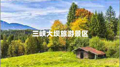 三峽大壩旅游景區(qū)