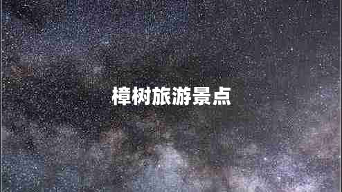 樟樹旅游景點(diǎn)