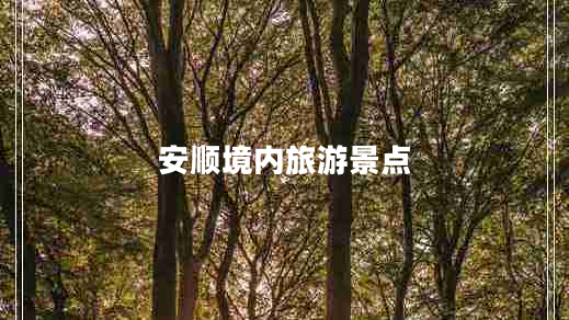 安順境內(nèi)旅游景點(diǎn) 安順境內(nèi)旅游景點(diǎn)