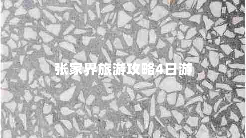 張家界旅游攻略4日游 張家界旅游攻略4日游