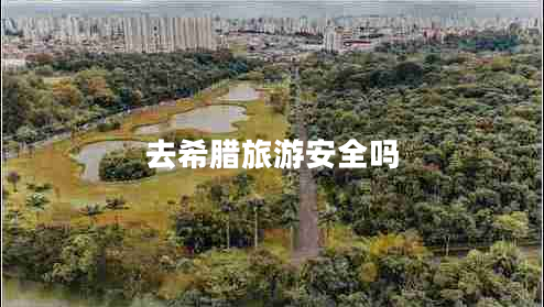 去希臘旅游安全嗎