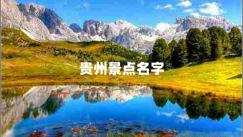 貴州景點(diǎn)名字