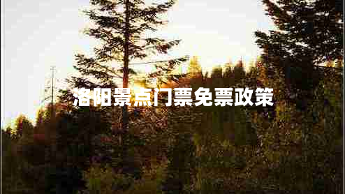 洛陽(yáng)景點(diǎn)門票免票政策