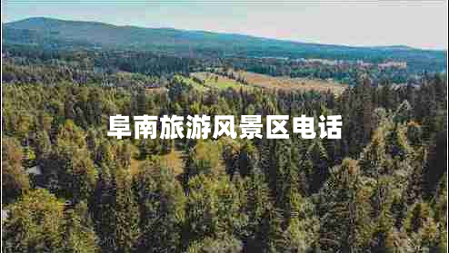 阜南旅游風(fēng)景區(qū)電話 阜南旅游風(fēng)景區(qū)電話