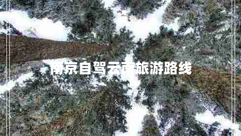 南京自駕云南旅游路線