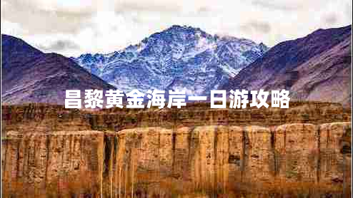 昌黎黃金海岸一日游攻略